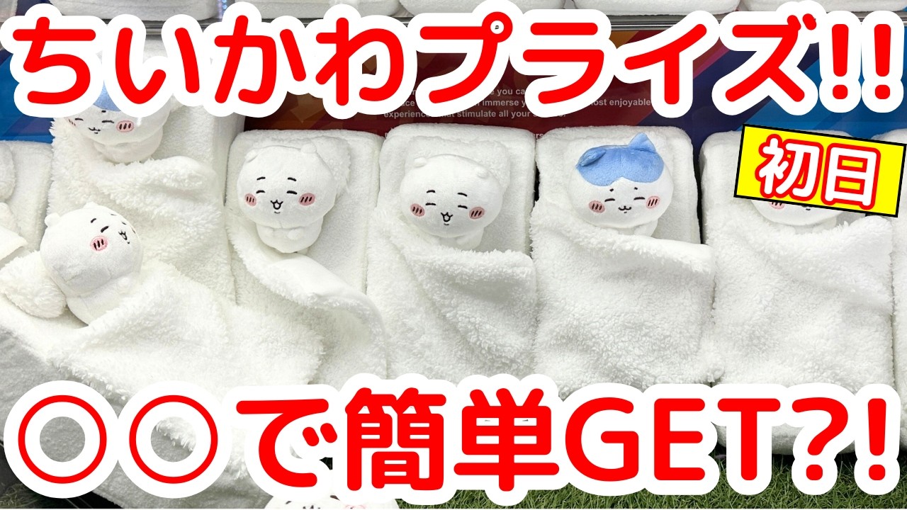 【ちいかわ】本日登場の最高に可愛い「ティッシュケース」は○○で実力GETできる？！
