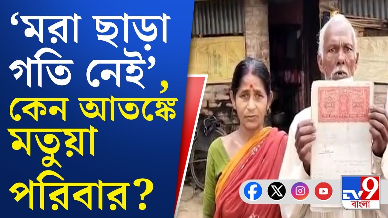 SIR in Bengal, Bagda Final Voter List: বাগদার মতুয়া পরিবারের ৩ ছেলের নাম কাটা গেল কীভাবে?