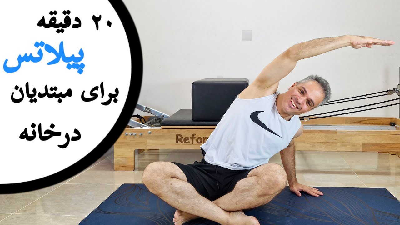 تمرینات پیلاتس مت سطح متوسط در خانه-۲۰دقیقه