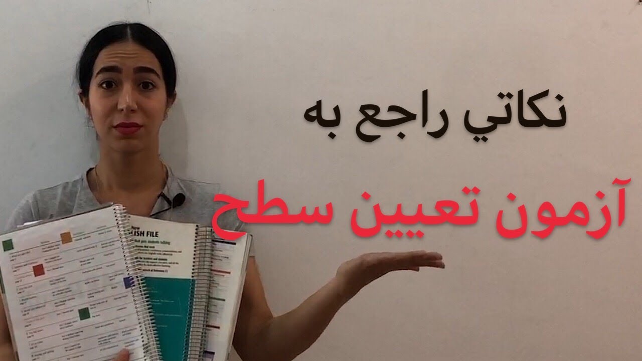 تعیین سطح زبان انگلیسی ( کجا رایگان تعیین سطح کنیم؟)