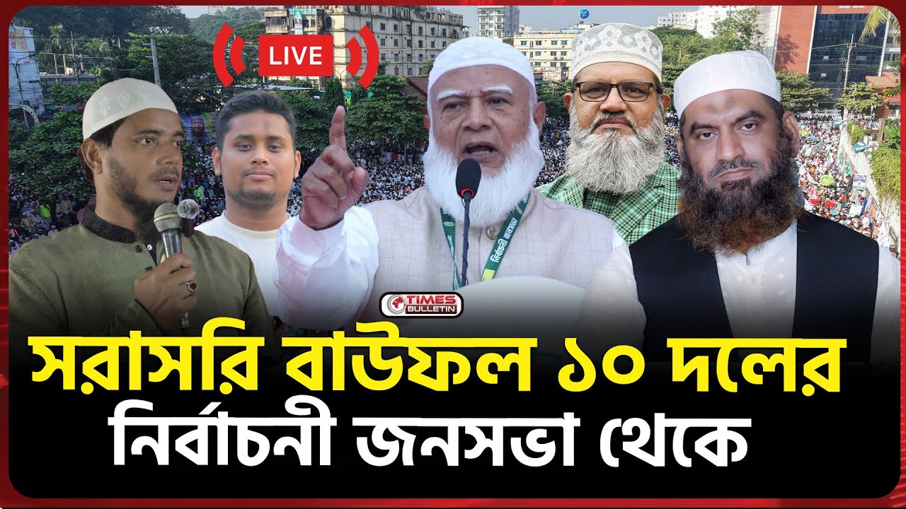 সরাসরি বাউফল ১০ দলের নির্বাচনী সমাবেশ | Dr. Masud | Hasnat | Mamunul | Jamaat