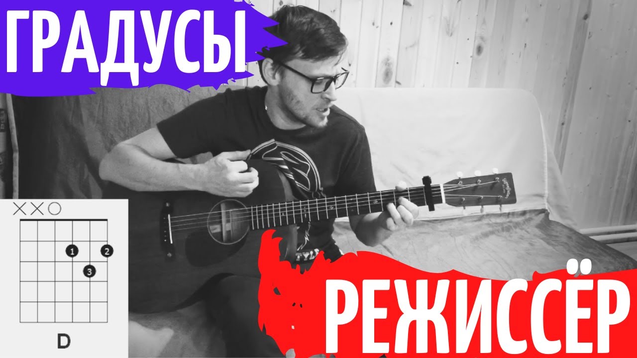 Градусы - режиссер аккорды 🎸 cover табы как играть на гитаре
