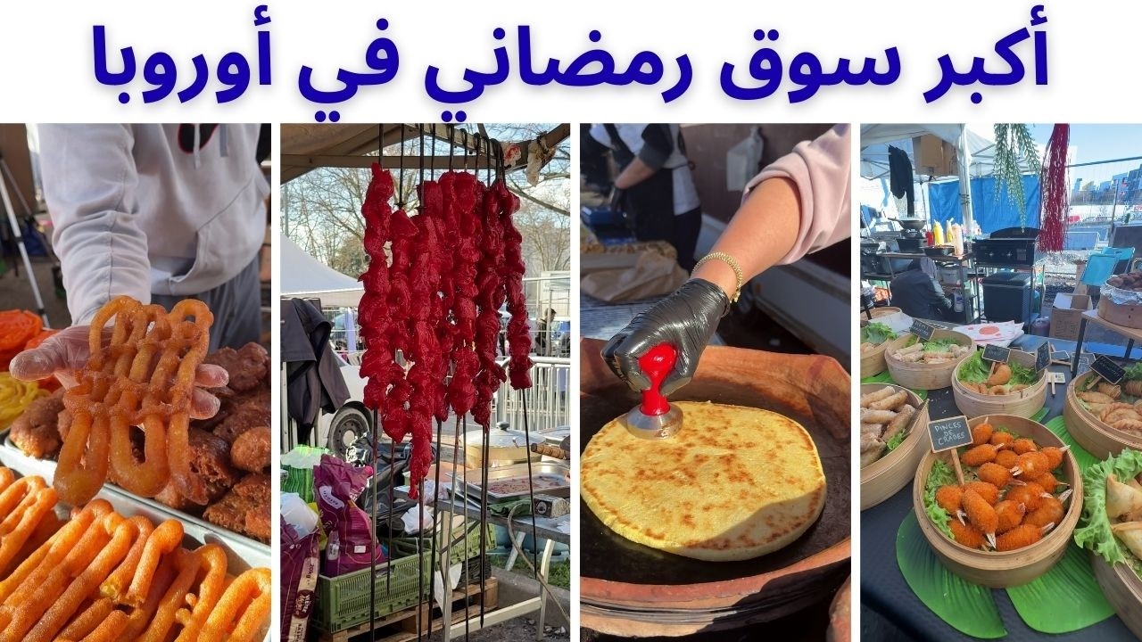 اكتشفوا سحر أكبر سوق رمضاني في أوروبا – ضواحي ليون