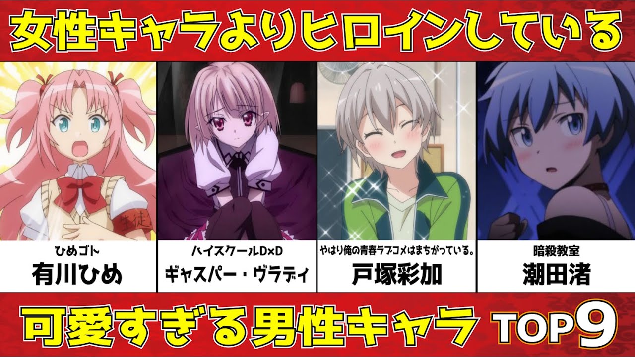 【ヒロイン越え⁉】女性よりヒロインしている可愛すぎる男性キャラランキング