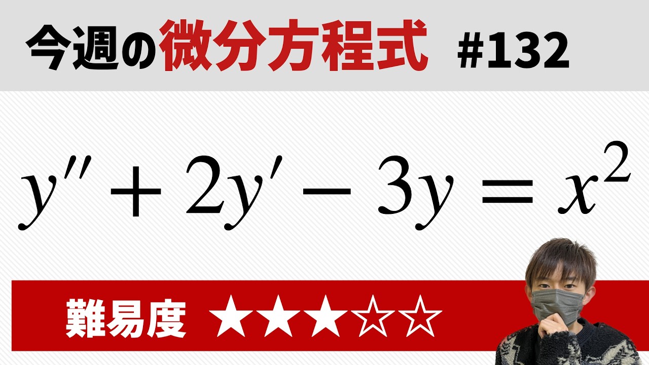 今週の微分方程式 #132 難易度：★★★☆☆