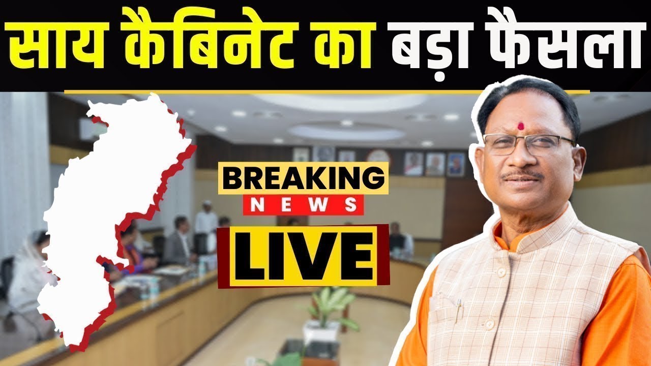 🔴CM Sai Cabinet Meeting Decisions : साय कैबिनेट के बड़े फैसले | इन अहम मुद्दों पर लगी मुहर..
