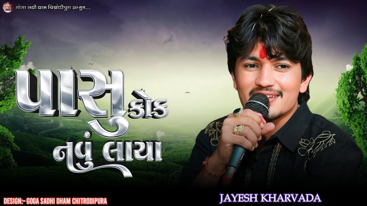પાસુ કોક નવું લાયા Jayesh kharvada Trending Viral Aalap 2026 || Trending Aalap જયેશ ખરવડા 2026 Live