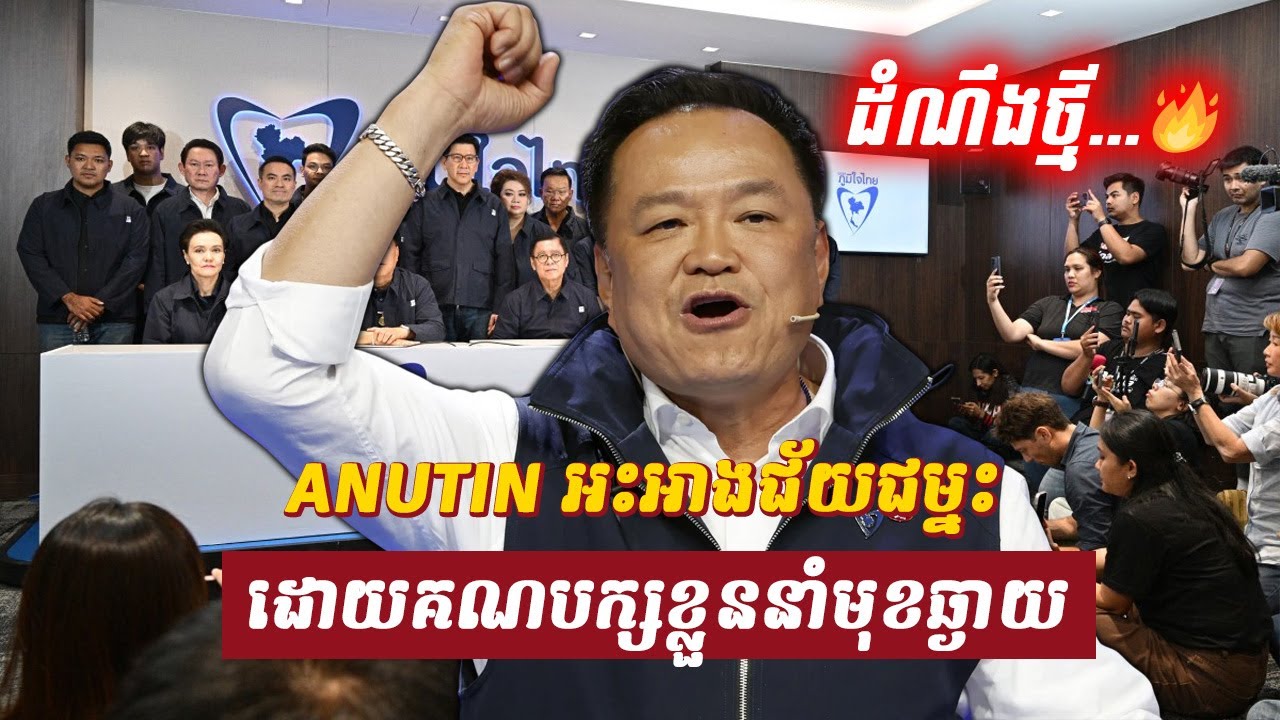 វិភាគ៖ ANUTIN អះអាងជ័យជម្នះ ដោយគណបក្សខ្លួននាំមុខឆ្ងាយជាងគូប្រជែង, Sdab Talkshow