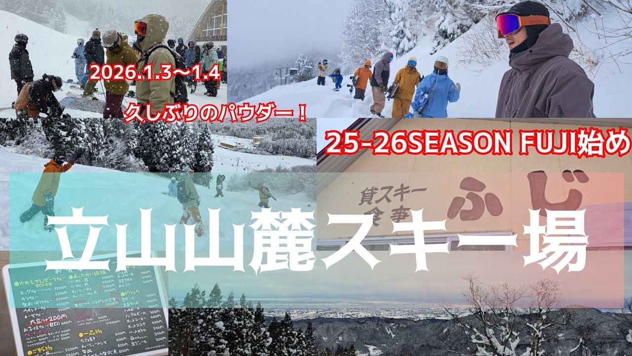 「2026.1.3～2026.1.4 久しぶりのパウダーでFUJI 始め」