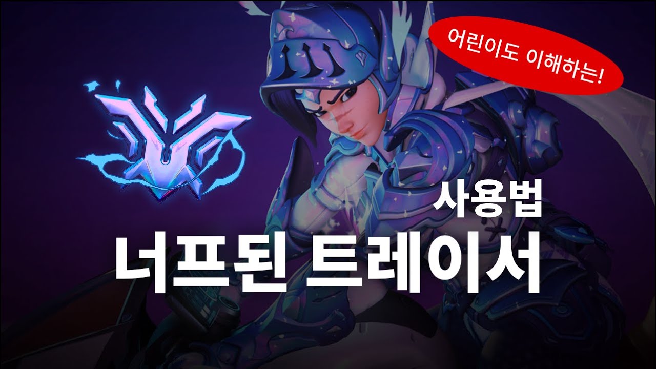 너프로 더럽혀진 트레이서 사용법