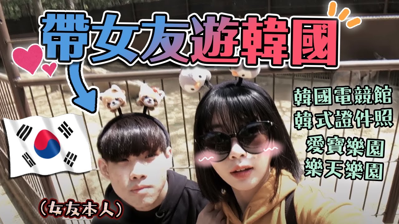 帶女友去韓國玩（小豬存錢筒烤肉、格雷萬蠟像館、明洞0410、韓國電競館lolpark、鄰居照相館、愛寶樂園、樂天樂園）｜VLOG｜NL｜