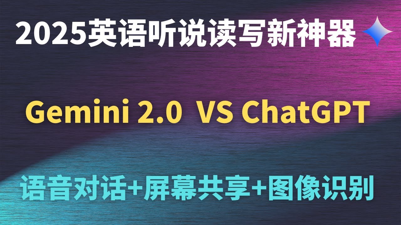 Google Gemini 2.0 英语神器实测：实时字幕超越 ChatGPT？三大AI功能解析！英语学习者必看！听说读写全覆盖