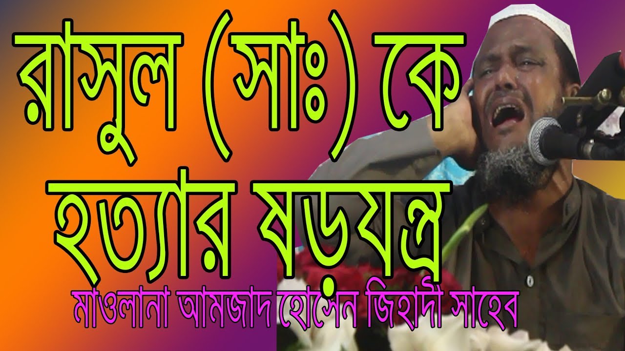 new waz মাওলানা আমজাদ হোসান জিহাদি সাহেবের ওয়াজ যারা বার বার শুনতে চান শুধু তাদের জন্য new waz 2018