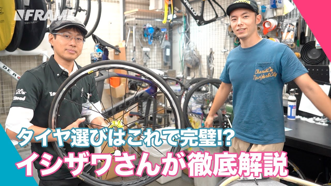 イシザワさんに聞く！タイヤの種類と選び方。チューブラー、チューブレス、クリンチャータイヤ徹底解説！