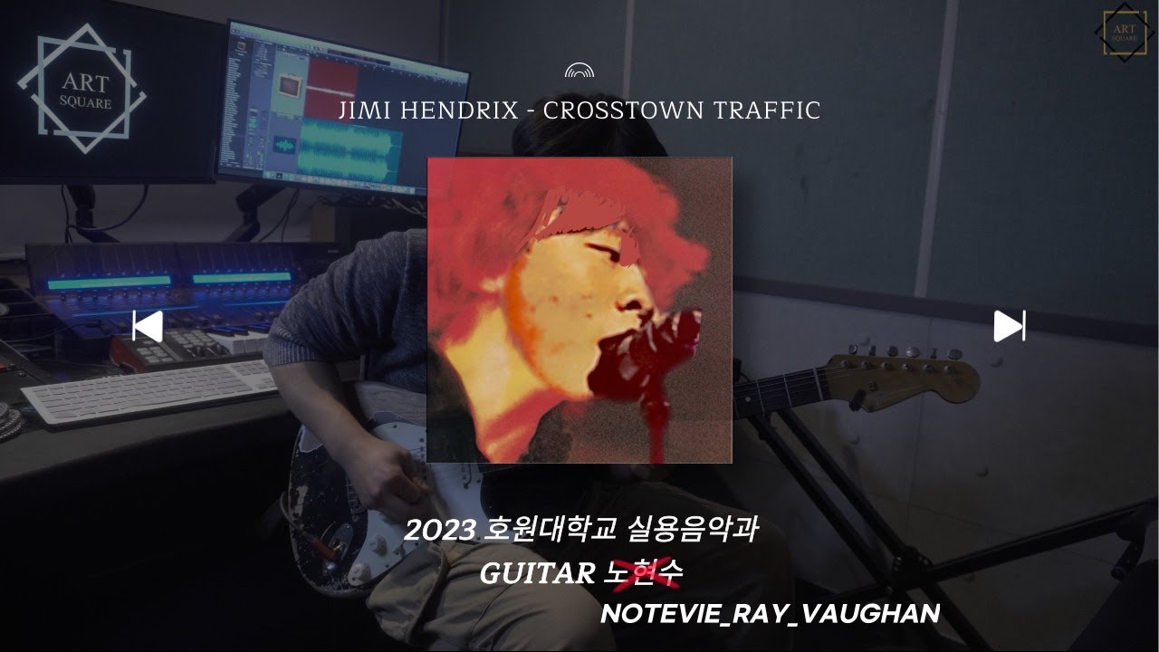 [구리 아트스퀘어 실용음악학원] 2023학년도 호원대학교 실용음악과 기타 합격 :: 노현수 (Jimi Hendrix - Crosstown Traffic)