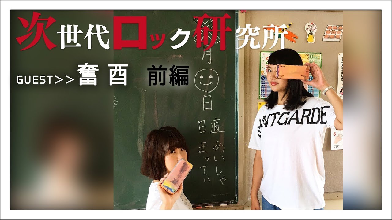 ジロッケン#025 前編 / 奮酉(ふるとり)