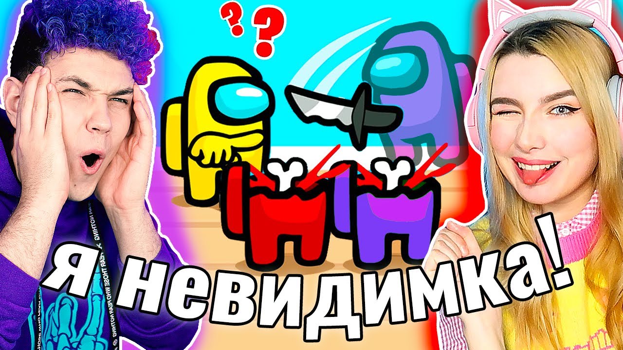 Я ПРЕДАТЕЛЬ НЕВИДИМКА в AMONG US 😱 @meels_play