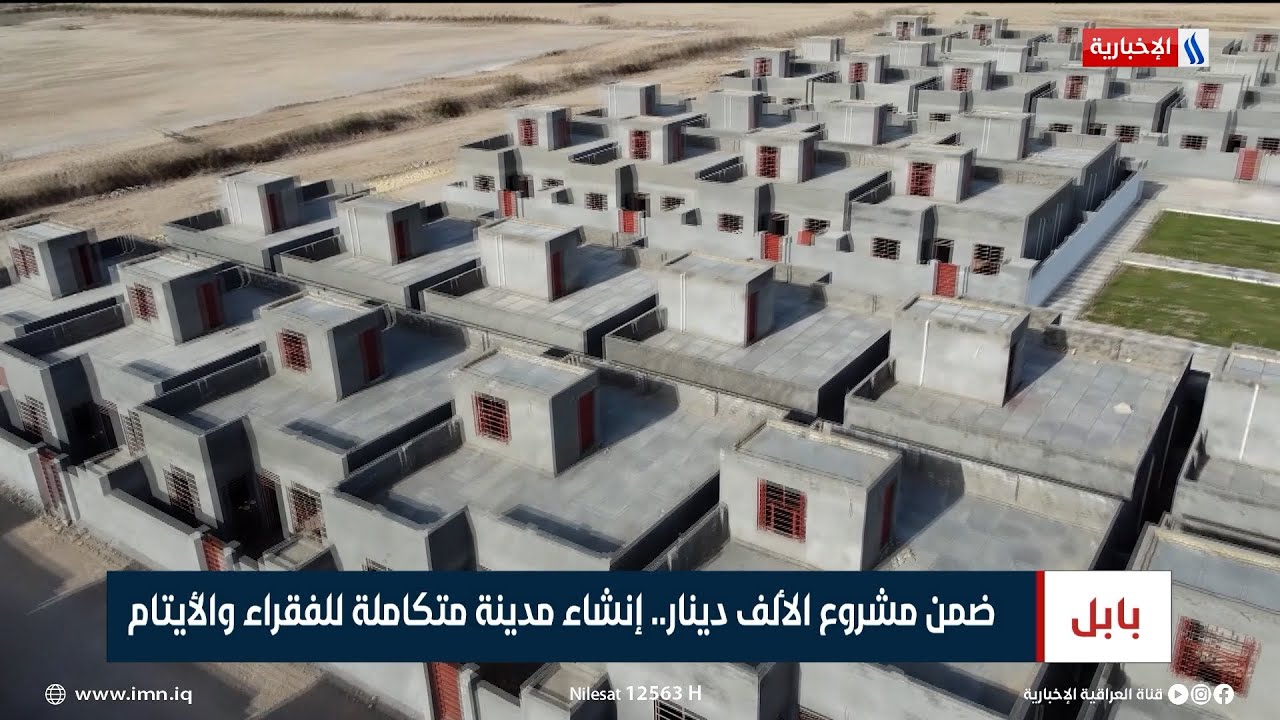 بابل | ضمن مشروع الألف دينار.. إنشاء مدينة متكاملة للفقراء والأيتام | تقرير علي الجميلي