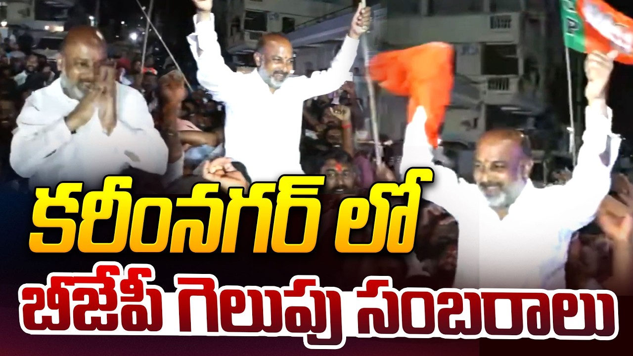 కరీంనగర్ లో బీజేపీ గెలుపు సంబరాలు | Celebrations in Karimnagar | BJP Wins Corporation | Bandi Sanjay