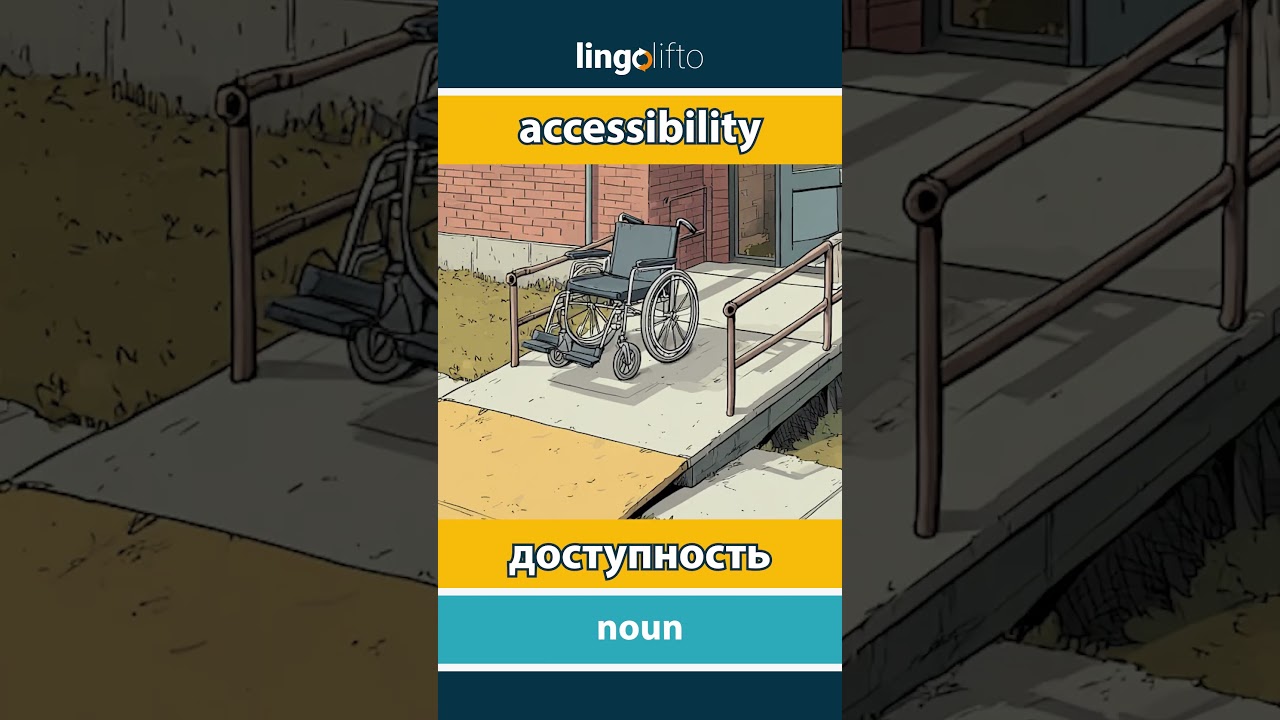 🇬🇧🇷🇺 accessibility - доступность : learn English : давайте учить английский : vocabulary builder