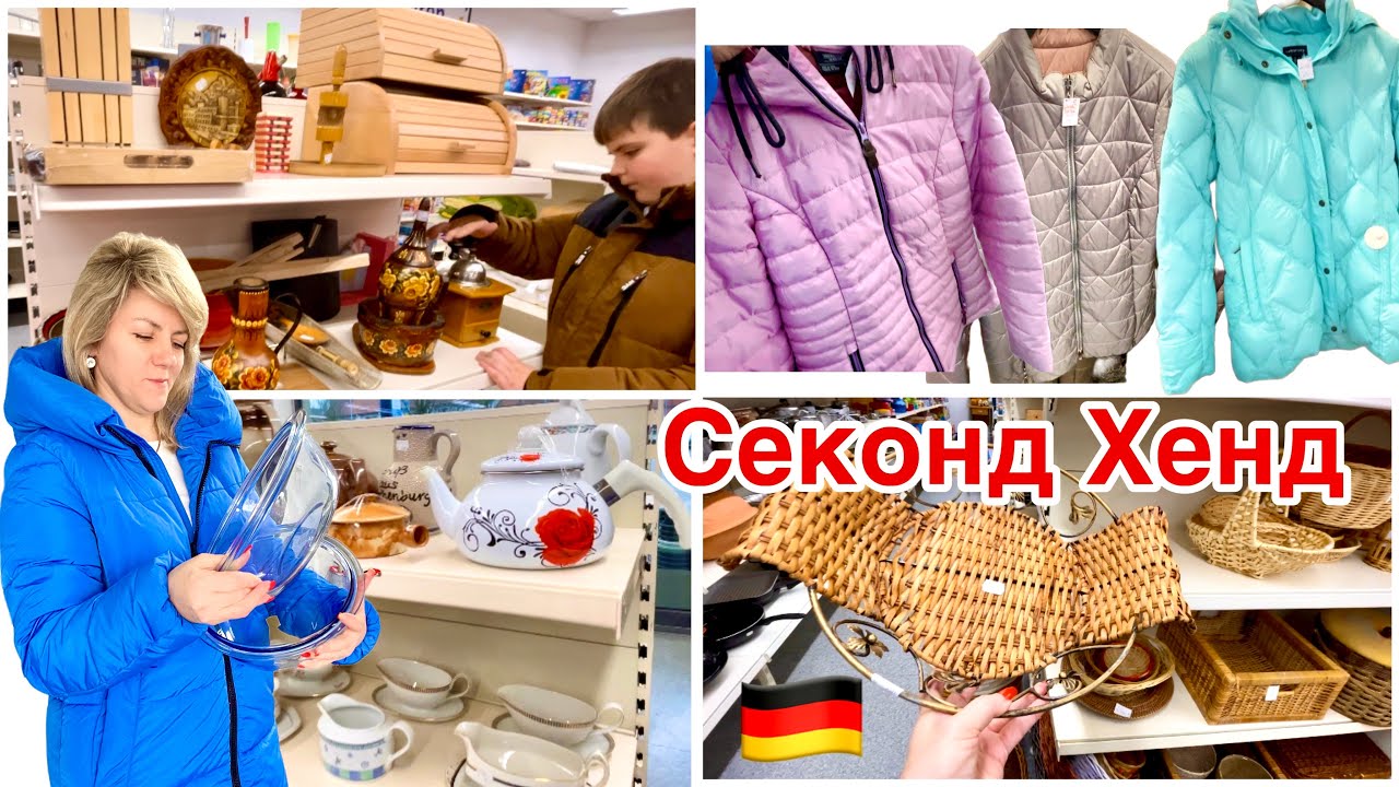 Интересный Магазин / Хорошая Находка / Б/У Магазин / Секонд Хенд