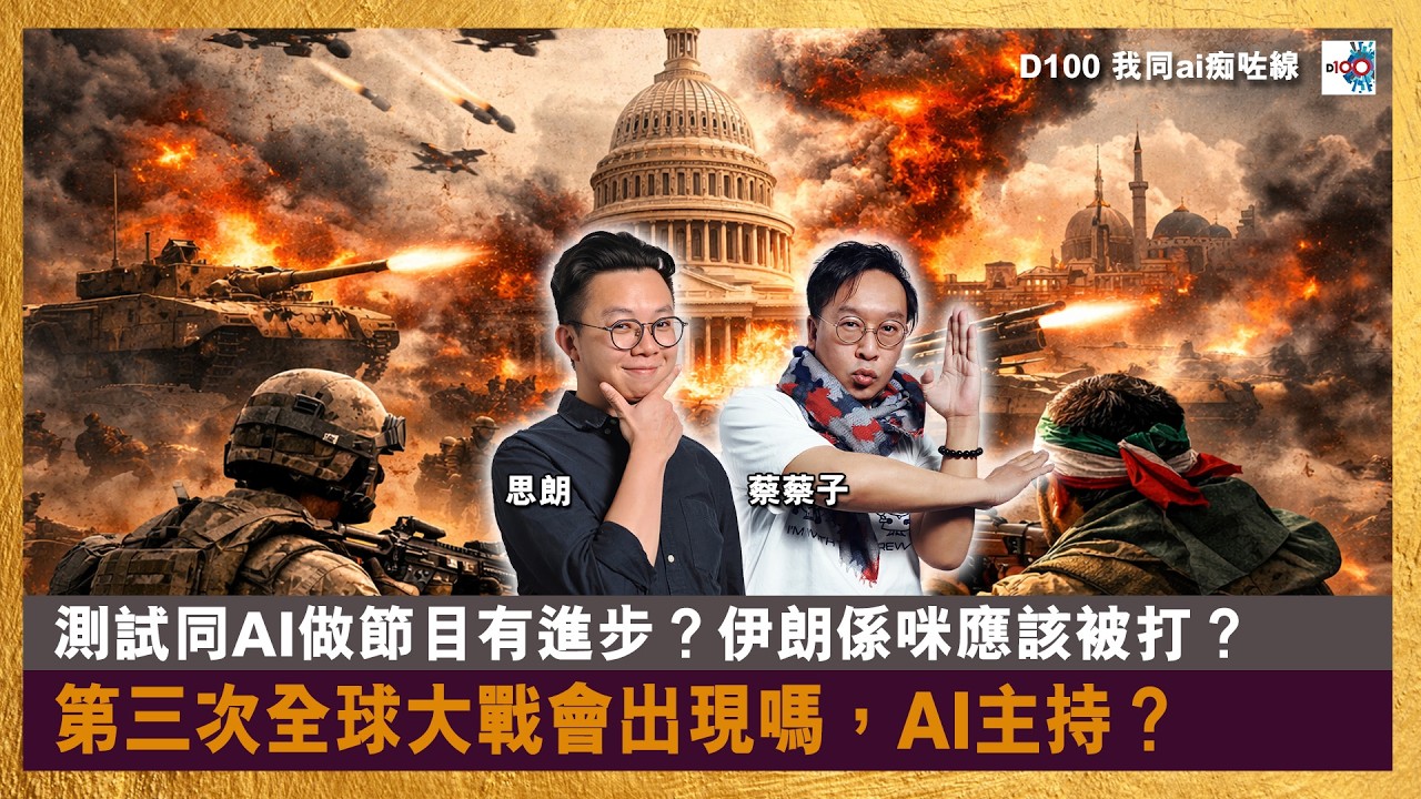 【首播】（處境式節目）測試同AI做節目有進步？伊朗係咪應該被打？第三次全球大戰會出現嗎，AI主持？｜我同AI痴咗線｜蔡蔡子 , 思朗