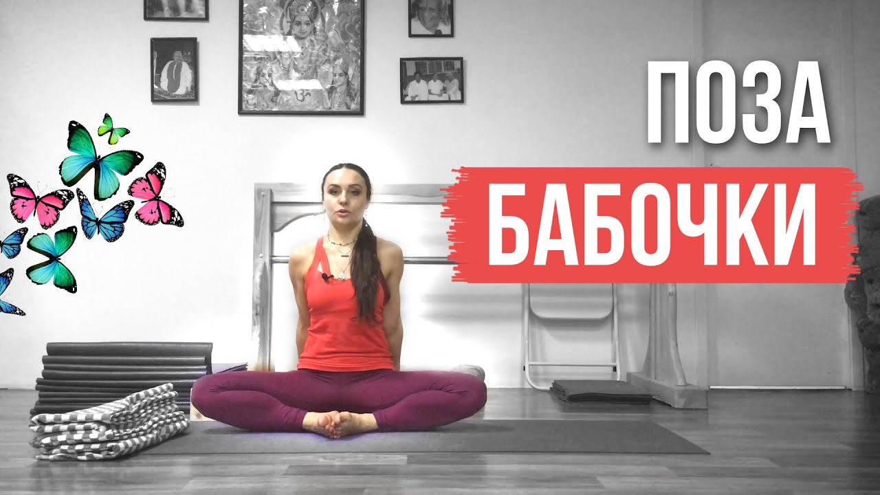 Поза Бабочки - Баддха Конасана. Подробный Разбор для Начинающих!