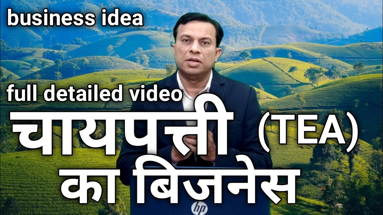 चाय पत्ती का बिजनेस, चाय की पत्ती का बिजनेस, types of tea, bland , ctc tea , formula of tea,