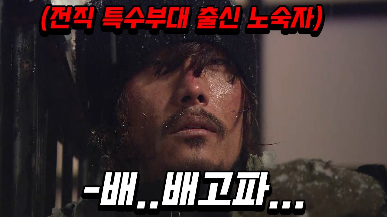 조직에 배신 당해 혼수 상태에 빠졌다가 6개월 만에 깨어난 전직 특수부대 출신 노숙자 