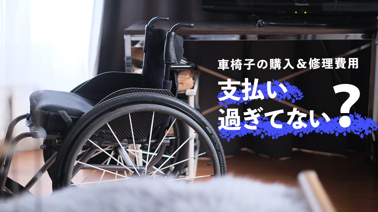 車椅子の購入＆修理費用を抑える！｜補装具費支給制度を解説