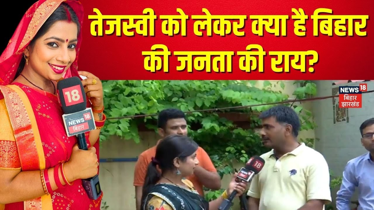 Bihar Election 2025 : Tejashwi Yadav को लेकर क्या है बिहार की जनता की राय? | Nitish Kumar | Top News