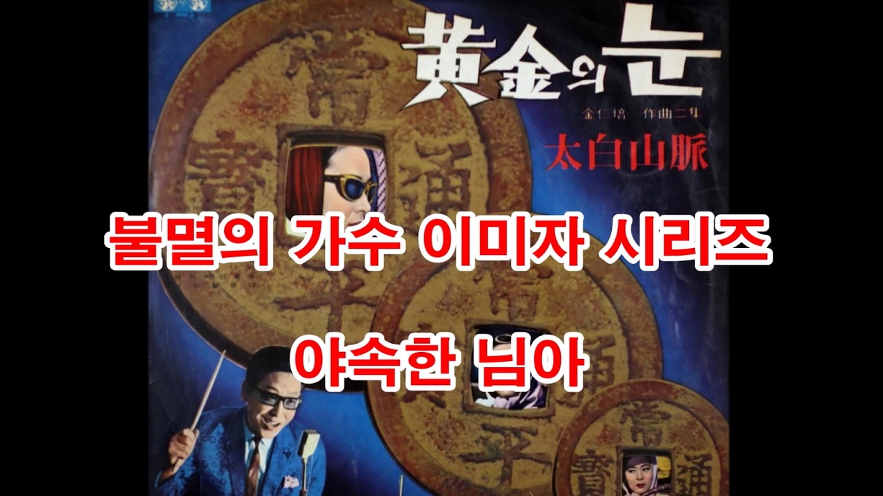 (불멸의 가수 이미자 시리즈) 야속한 님아 (흘러간노래, 그리운 노래, 한국가요,  트로트, 전통가요, K-POP,  차 한잔의 여유, 인생이야기,)