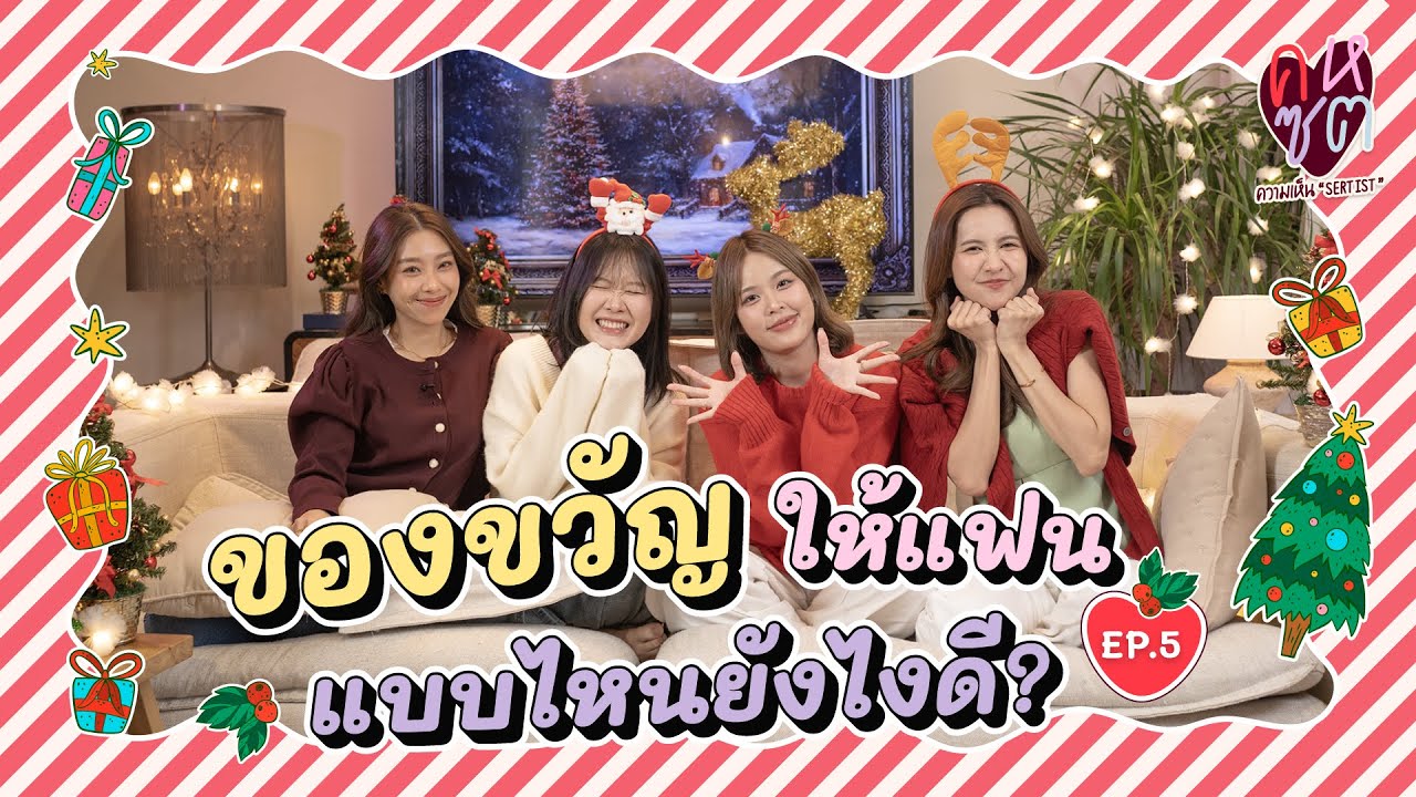 คหซต EP6 | ของขวัญ และวันสำคัญของเรา | SERTIST CHANNEL