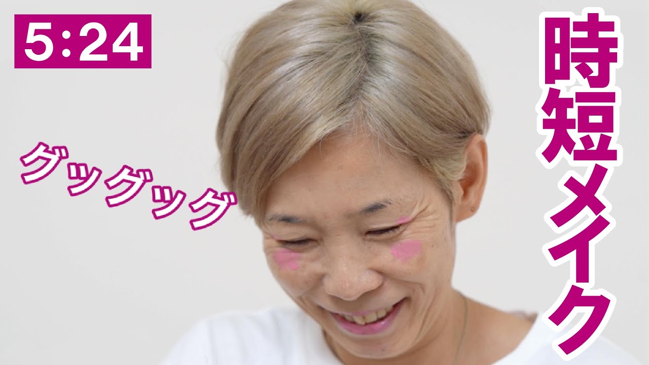 【おはよう時短メイク】５分24秒！