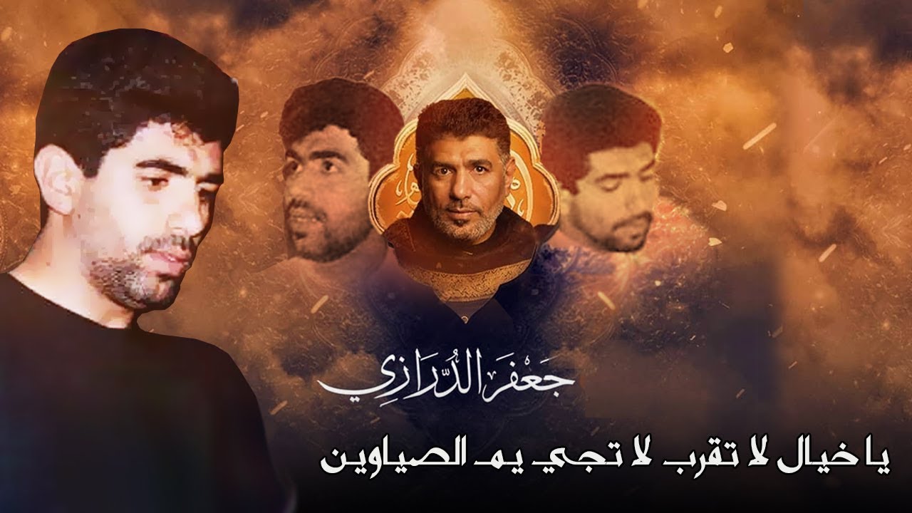 يا خيال لا تقرب لا تجي يم الصياوين - جعفر الدرازي