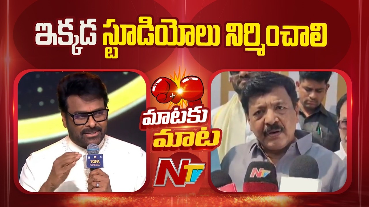 Minister Kandula Durgesh React To Chiranjeevi Comments | NTV Telugu