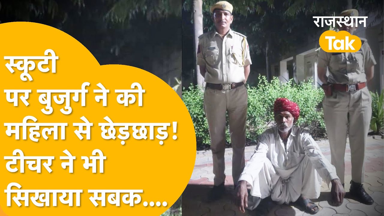 Jalore: लिफ्ट देकर फंसी टीचर! स्कूटी पर बैठते बुजुर्ग ने की छेड़छाड़! Teacher ने सिखाया सबक!