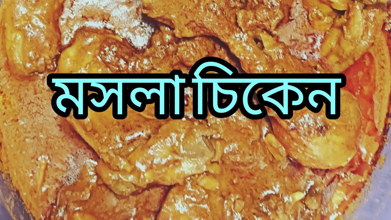 মায়ের হাতের সুস্বাদু মসলা চিকেন ♥️♥️♥️