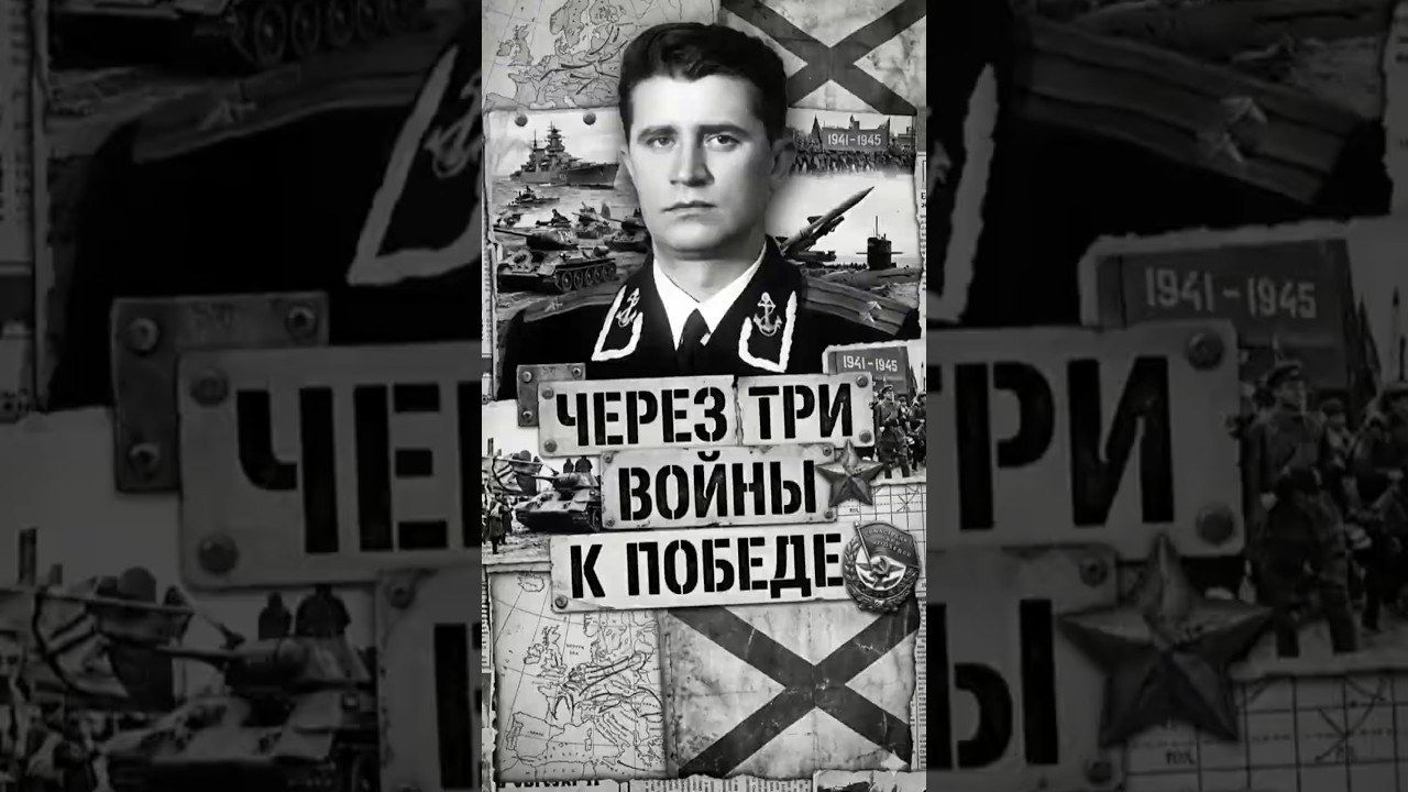 Через три войны к Победе #героивойны #подвиг ##великаяотечественная #shorts