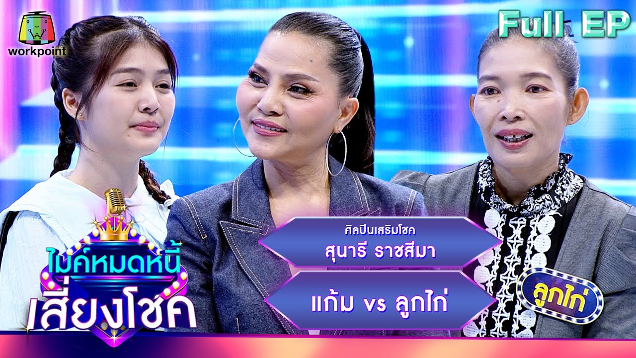 ไมค์หมดหนี้ เสี่ยงโชค | สุนารี ราชสีมา | 15 ม.ค. 67 FULL EP