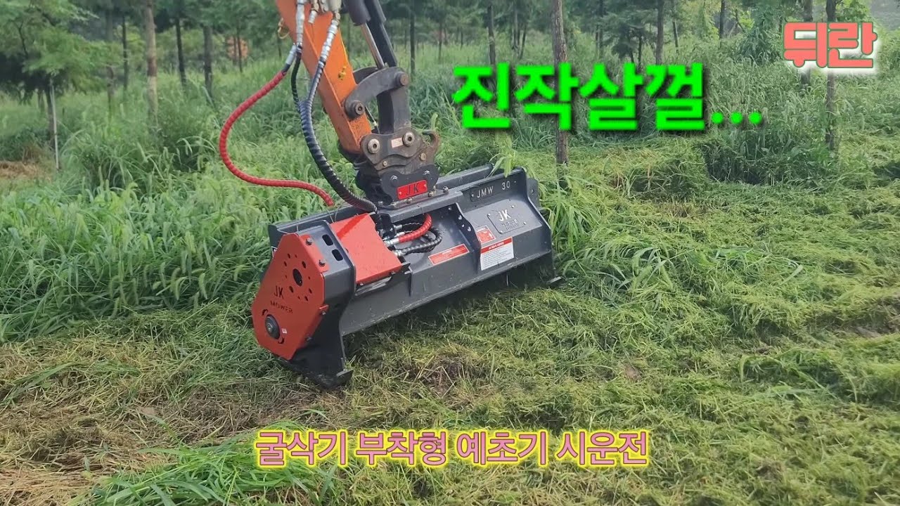 굴삭기에 예초기를 장착후 풀과의 전쟁  #굴삭기예초기 #JK어태치먼트예초기 #미니굴삭기 #뒤란 #디벨론 #내돈내산 #예초기추천 #제초기