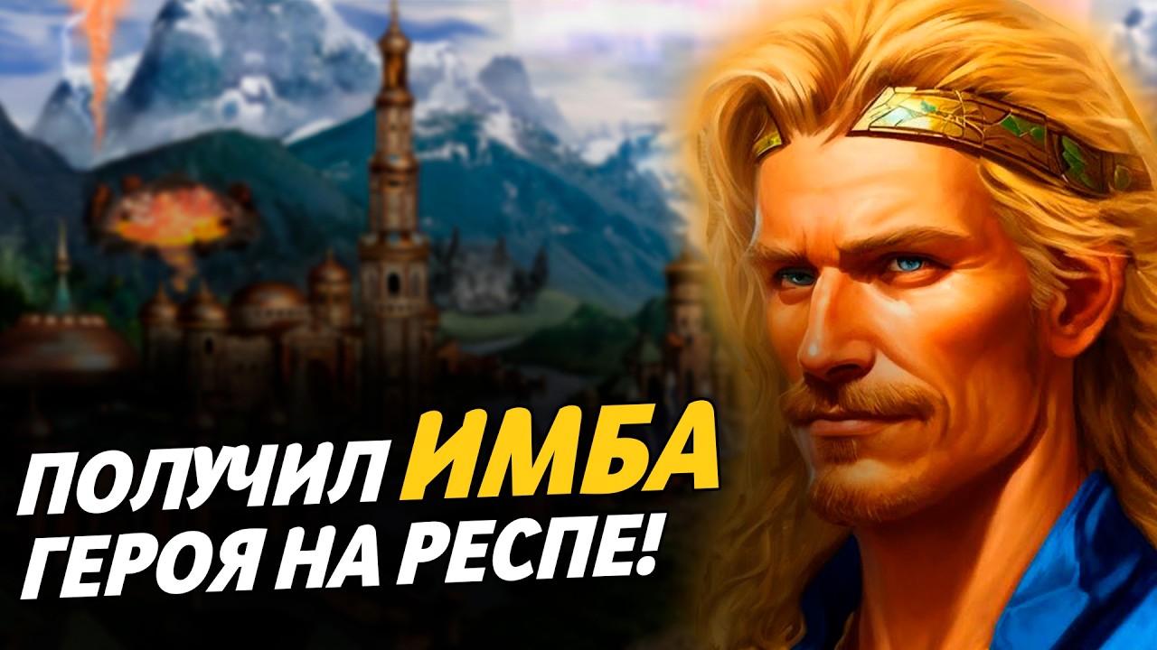 ПОЛУЧИЛ ИМБА ГЕРОЯ НА РЕСПЕ | Герои 3 HoTA Jebus Cross