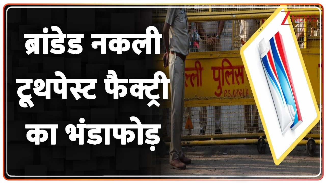 Delhi illegal Toothpaste factory : ब्रांडेड नकली टूथपेस्ट फैक्ट्री का भंडाफोड़ I ZEE News