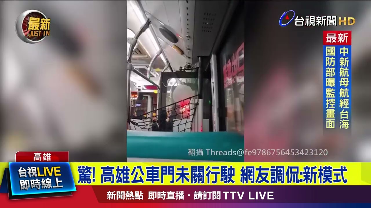 驚！ 高雄公車門未關行駛 網友調侃：新模式【最新快訊】