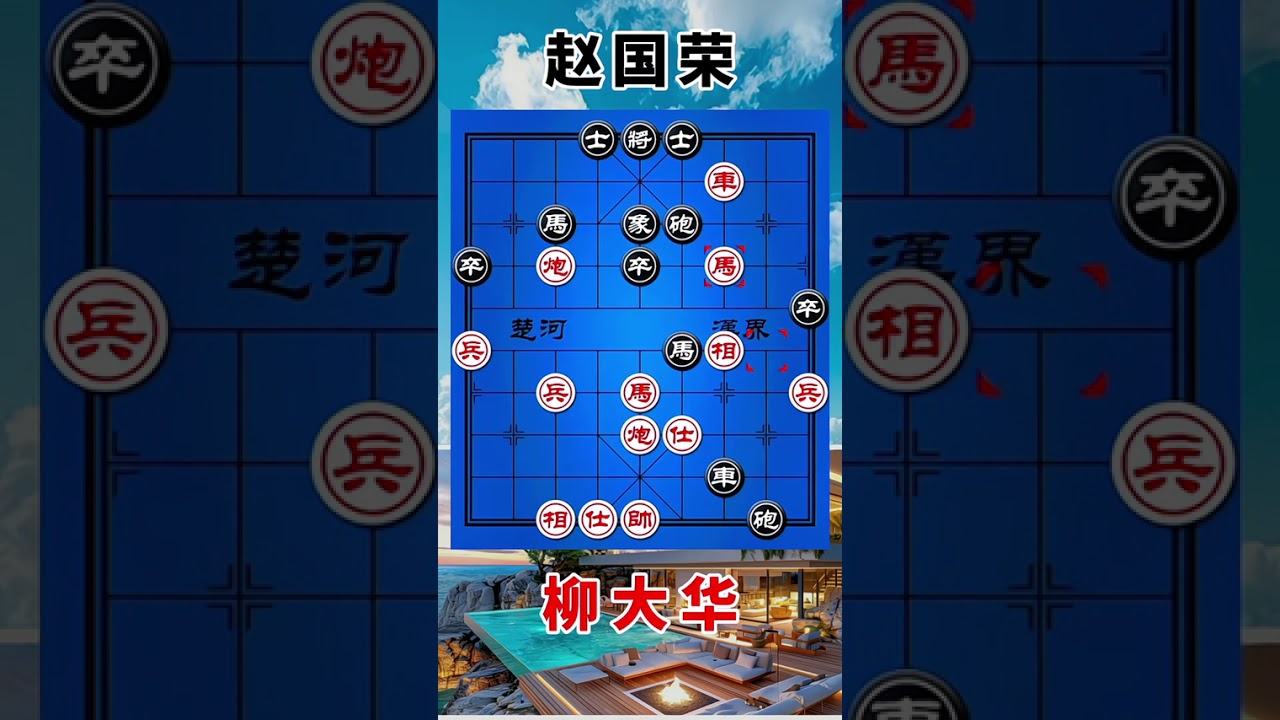 赵国荣vs柳大华，一盘获奖的棋局，太壮观了，五个大子围攻