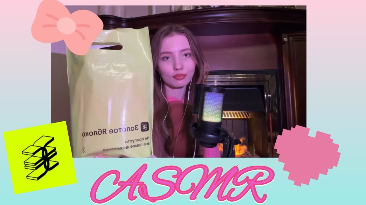 ASMR Распаковка из Золотого Яблока 💚