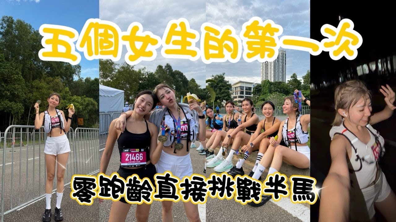 沒有唯美 只有真實｜第一次跑半馬是什麼感覺 全記錄｜VLOG #馬拉松