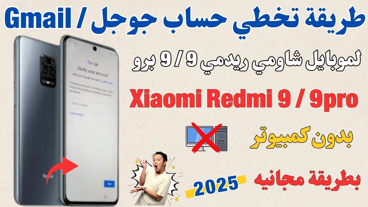 طريقة تخطي حساب جوجل لموبايل شاومي ريدمي Xiaomi Redmi 9 / 9 pro  اخر حماية بدون كمبيوتر ومجانيه 2025