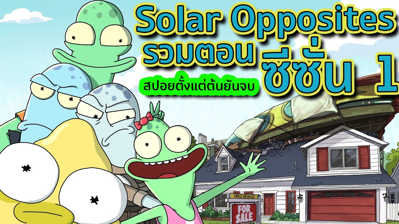 เมื่อเอเลี่ยนสุดบ๊องต้องย้ายมาอยู่โลกร่วมกับมนุษย์ - สรุป Solar Opposites SS.1 | Tooney Tunes