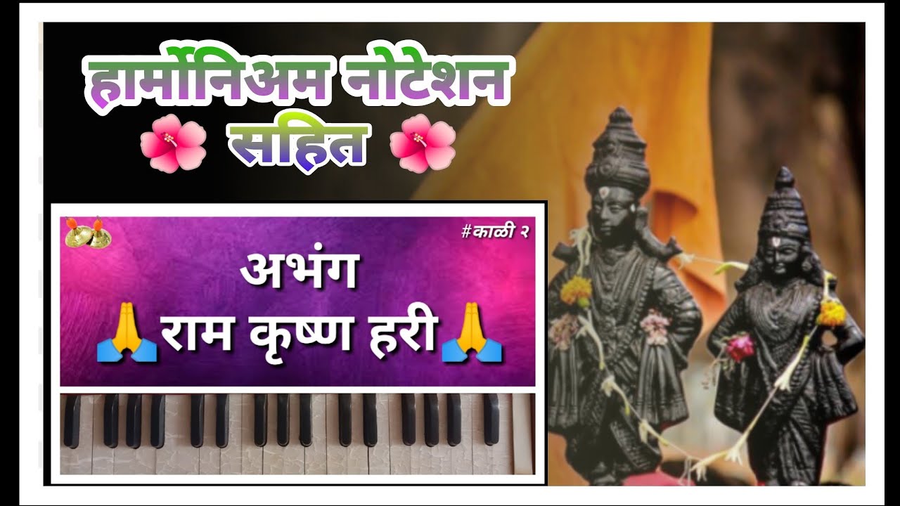 राम कृष्ण हरी || हार्मोनियम नोटेशन सहित || अतिशय सुंदर चालित || Harmonium Tutorial || 2020 Abhang